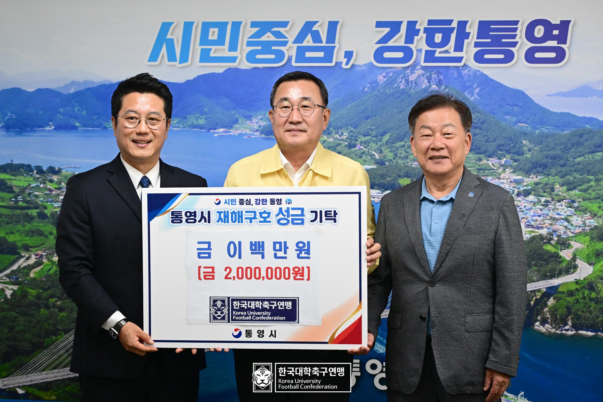[KUFC NEWS] 박한동 한국대학축구연맹 회장, 수해 입은 통영시에 재해구호 성금 전달