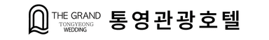 통영관광호텔
