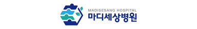 마디세상병원