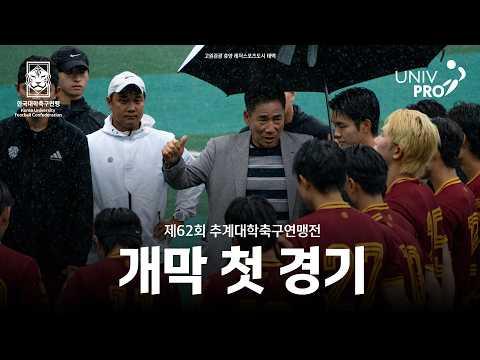  시축 행사 & 개막전 | 제62회 추계대학축구연맹전