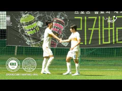 산뜻한 출발 | 한양대학교 vs 대신대학교 그라운드캠 | 제62회 추계대학축구연맹전