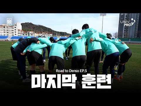  [ROAD TO DENSO] 덴소컵 다큐멘터리 EP.5 | 통영에서의 마지막 훈련 | 한국대학축구 대표팀 | 한일정기전