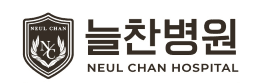 늘찬병원